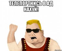 телепортнись в ад нахуй! 