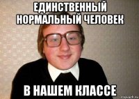 единственный нормальный человек в нашем классе