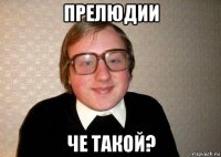 прелюдии че такой?