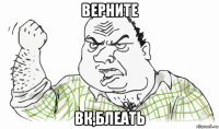 верните вк,блеать