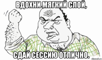 вдохни мягкий слой, сдай сессию отлично.