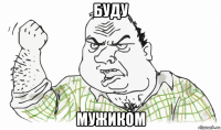 буду мужиком