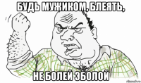 будь мужиком, блеять, не болей эболой