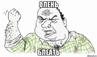 олень блеать