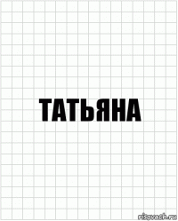 Татьяна