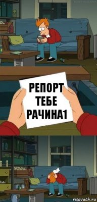 Репорт тебе рачина1