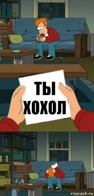 ТЫ ХОХОЛ