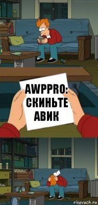 AwpPro: Скиньте авик