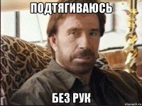 подтягиваюсь без рук