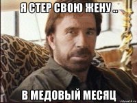 я стер свою жену .. в медовый месяц