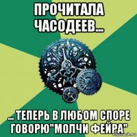 прочитала часодеев... ... теперь в любом споре говорю"молчи фейра"