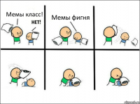 Мемы класс! Мемы фигня