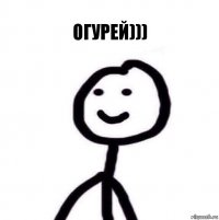 Огурей)))