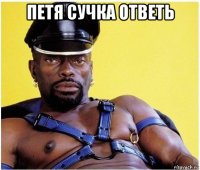 петя сучка ответь 