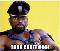  твой сантехник