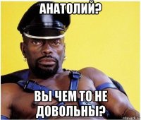 анатолий? вы чем то не довольны?