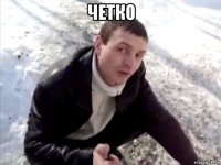 четко 