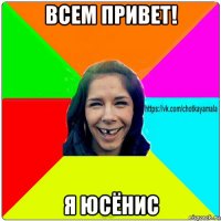 всем привет! я юсёнис