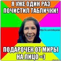 я уже один раз почистил таблички! подарочек от миры на лицо =)