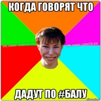 когда говорят что дадут по #балу