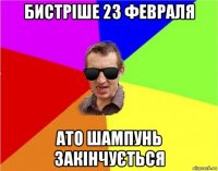 бистріше 23 февраля ато шампунь закінчується