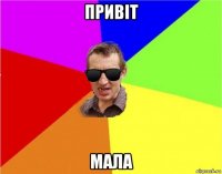 привіт мала