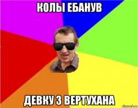 колы ебанув девку з вертухана