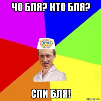 чо бля? кто бля? спи бля!