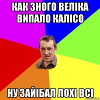 как зного веліка випало калісо ну зайібал лохі всі