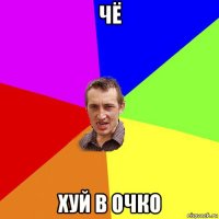 чё хуй в очко