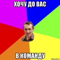 хочу до вас в команду