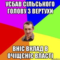 уєбав сільського голову з вертухи вніс вклад в очіщєніє власті