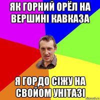 як горний орёл на вершині кавказа я гордо сіжу на свойом унітазі