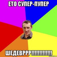 ето супер-пупер шедевррр!!!!!!!!!!!!!