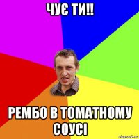 чує ти!! рембо в томатному соусі