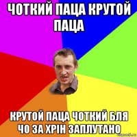 чоткий паца крутой паца крутой паца чоткий бля чо за хрін заплутано