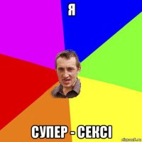 я супер - сексі