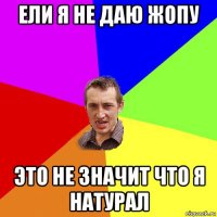 ели я не даю жопу это не значит что я натурал