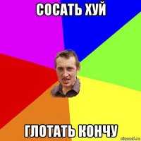 сосать хуй глотать кончу