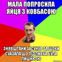 мала попросила яйця з ковбасою знявштани засунув за щоки суазала шо підливка була лишньою