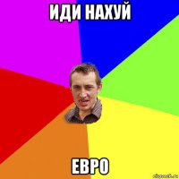 иди нахуй евро