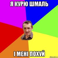 я курю шмаль і мені похуй