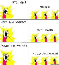 Часодеи Убить Марка Когда обосремся!