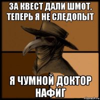 за квест дали шмот, теперь я не следопыт я чумной доктор нафиг