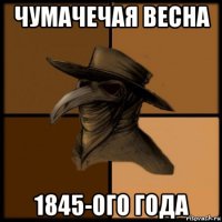 чумачечая весна 1845-ого года