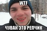 wtf чувак это репчик