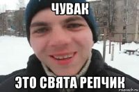 чувак это свята репчик