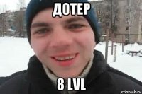 дотер 8 lvl