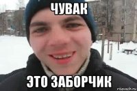 чувак это заборчик