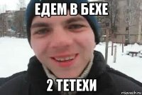 едем в бехе 2 тетехи